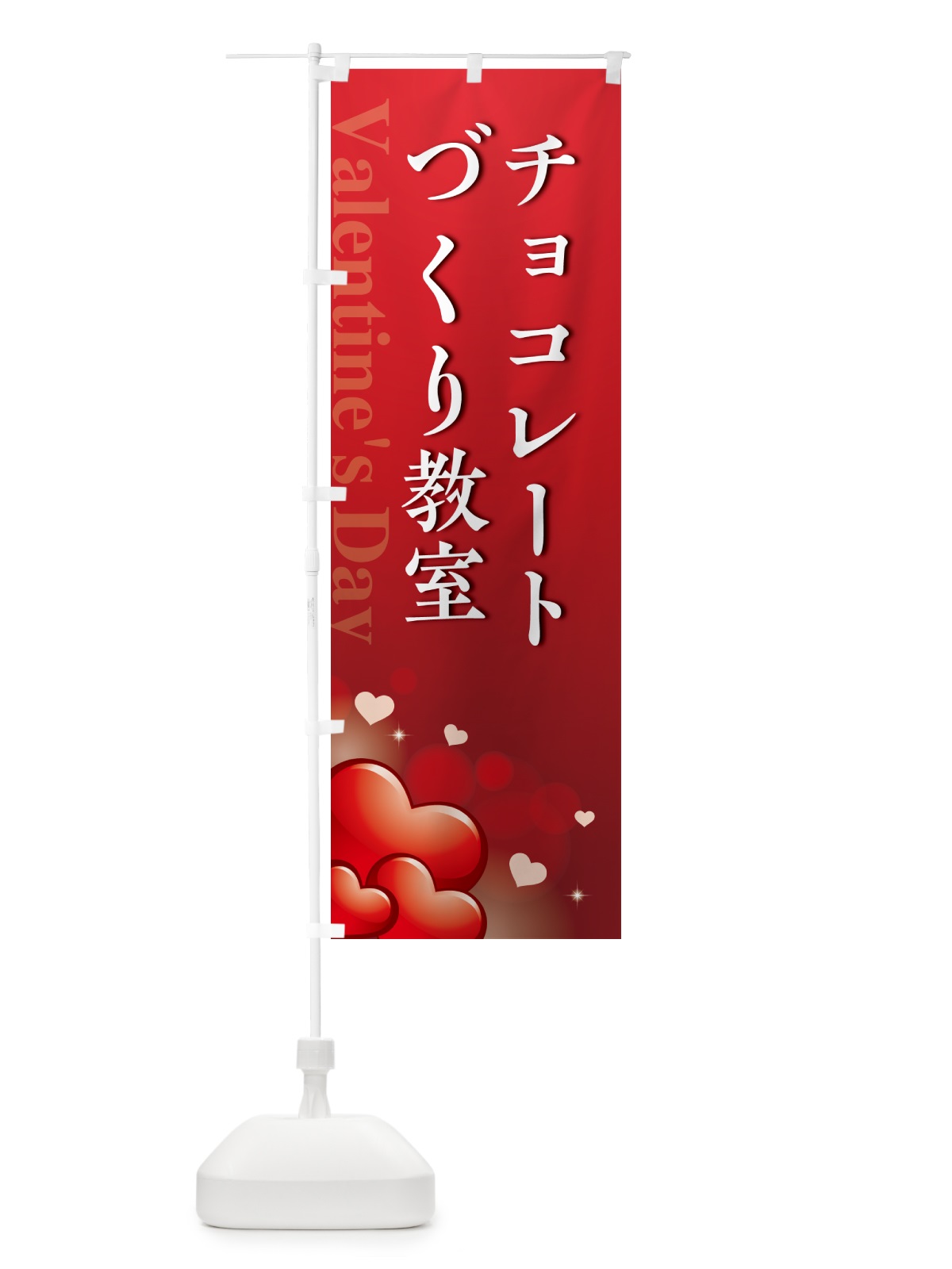 のぼり バレンタインチョコレートづくり教室・おしゃれデザイン のぼり旗 574X(デザイン【A】)
