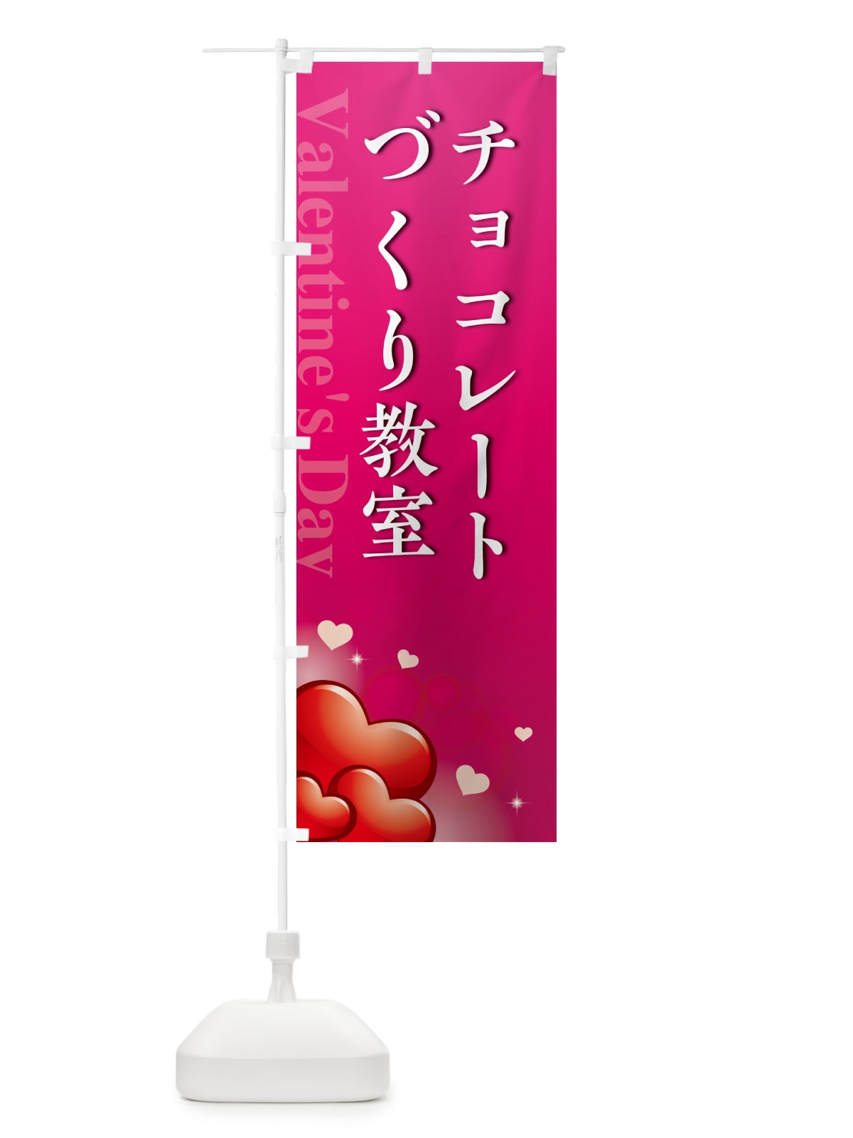 のぼり バレンタインチョコレートづくり教室・おしゃれデザイン のぼり旗 574X(デザイン【B】)