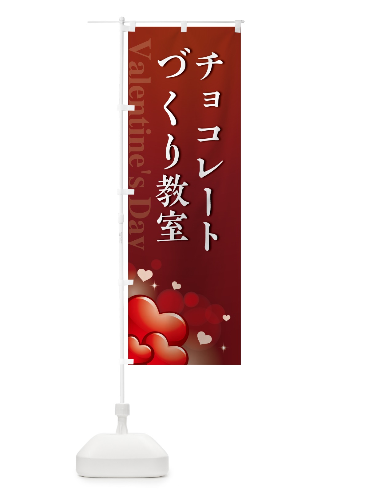 のぼり バレンタインチョコレートづくり教室・おしゃれデザイン のぼり旗 574X(デザイン【C】)