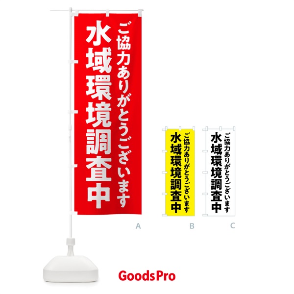 のぼり 水域環境調査中 のぼり旗 5750