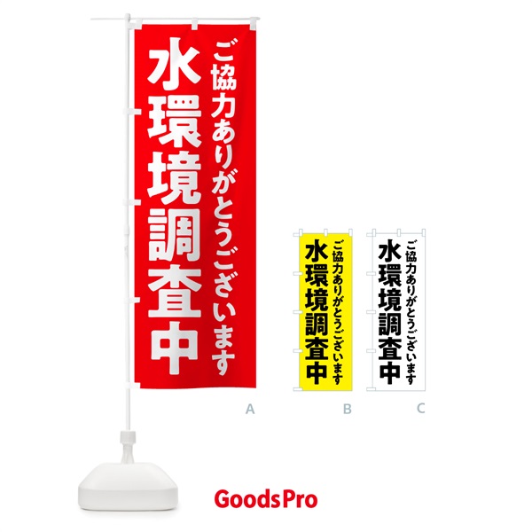 のぼり 水環境調査中 のぼり旗 5751