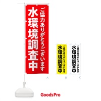 のぼり 水環境調査中 のぼり旗 5751