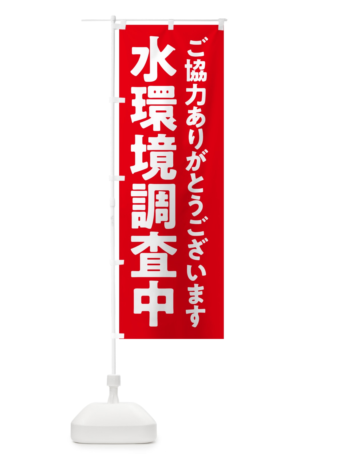 のぼり 水環境調査中 のぼり旗 5751(デザイン【A】)
