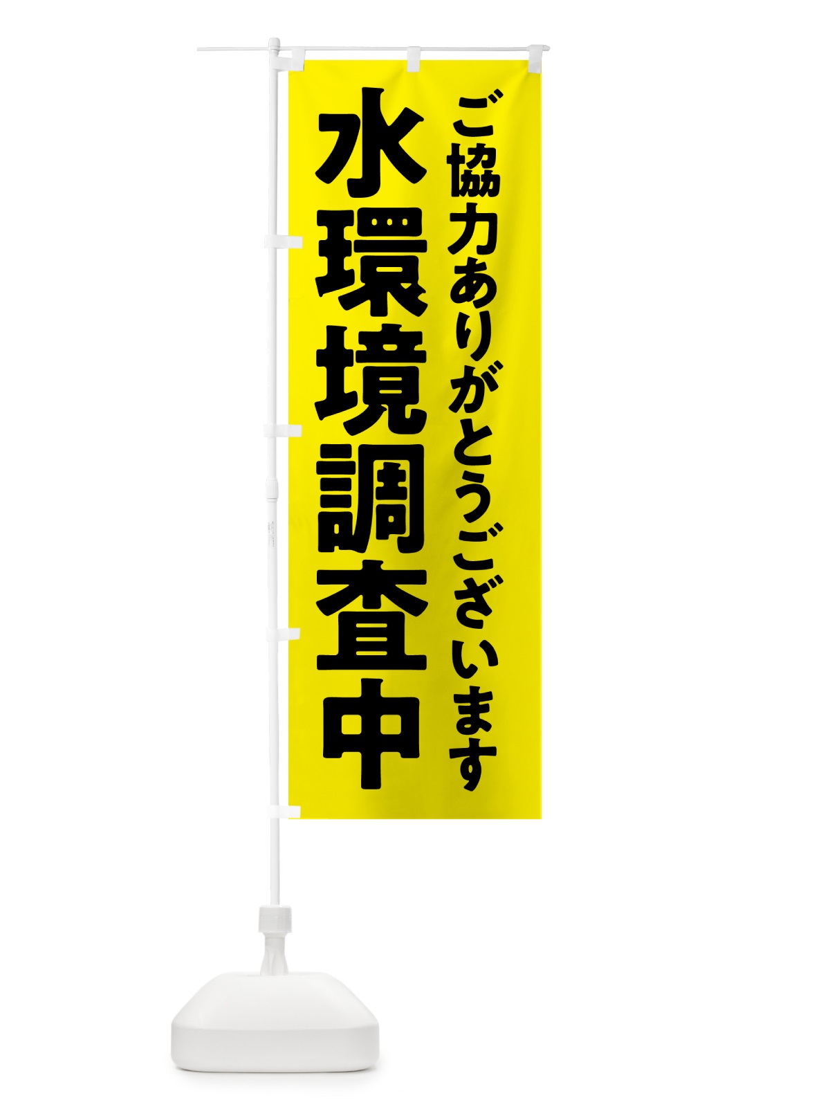 のぼり 水環境調査中 のぼり旗 5751(デザイン【B】)