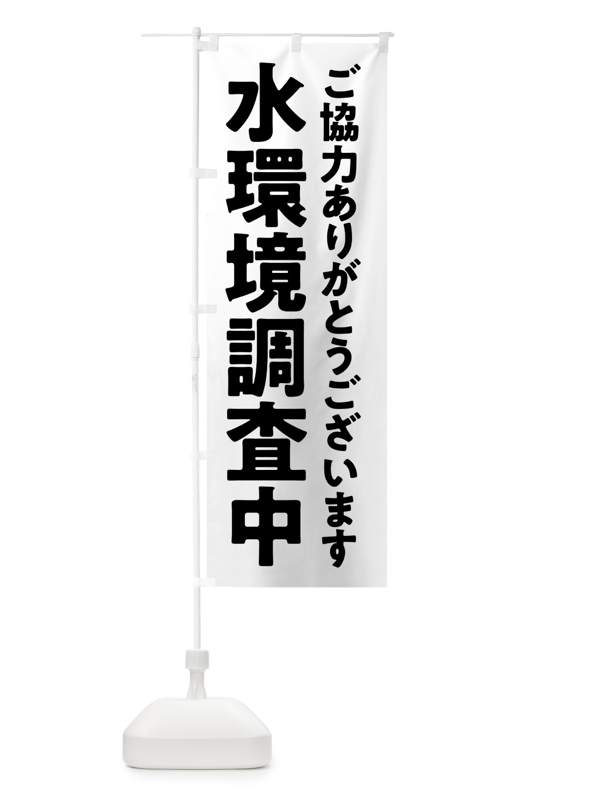 のぼり 水環境調査中 のぼり旗 5751(デザイン【C】)