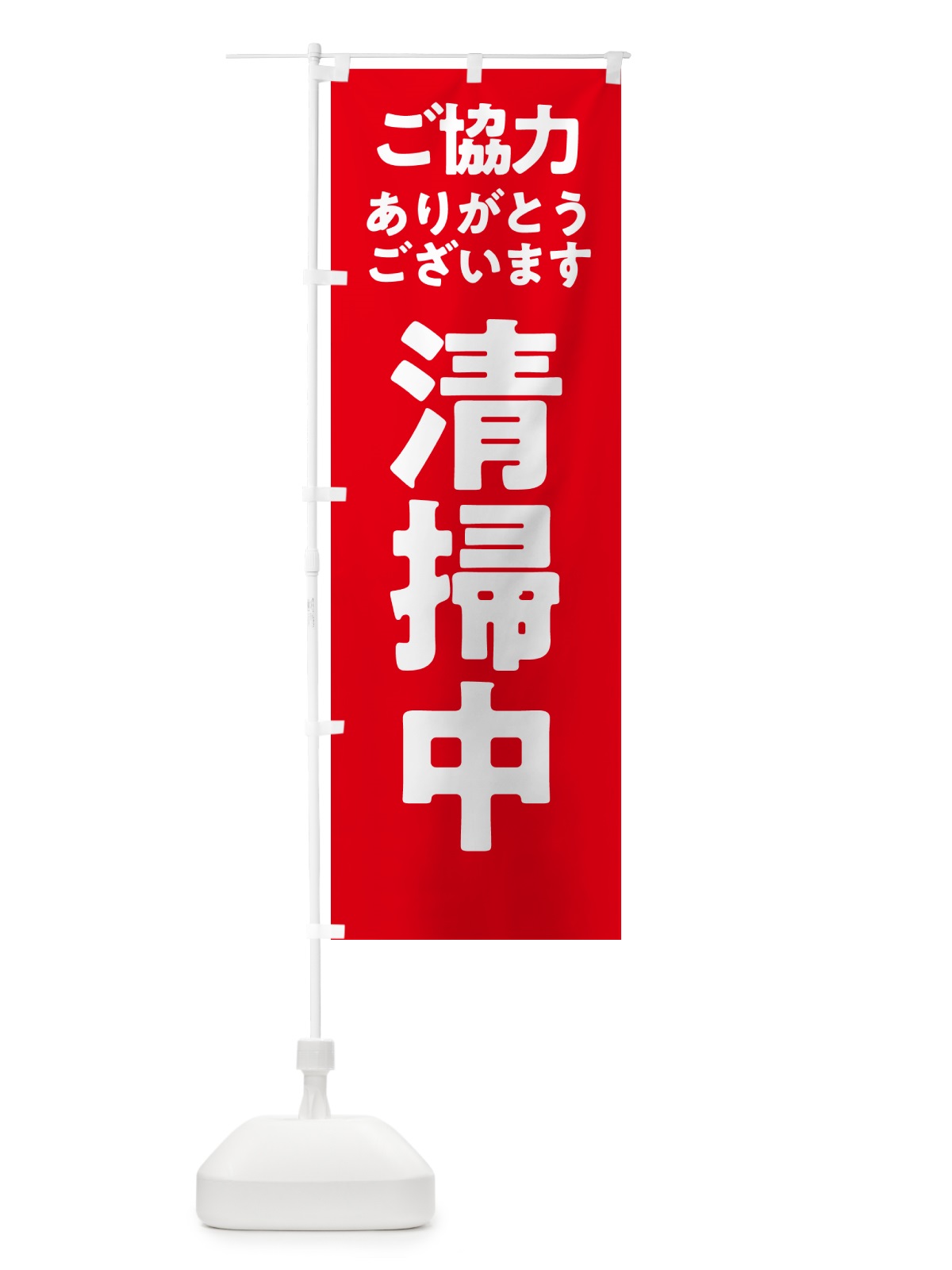 のぼり 清掃中 のぼり旗 5757(デザイン【A】)