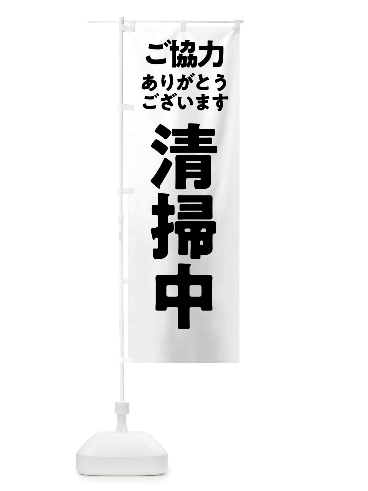 のぼり 清掃中 のぼり旗 5757(デザイン【C】)