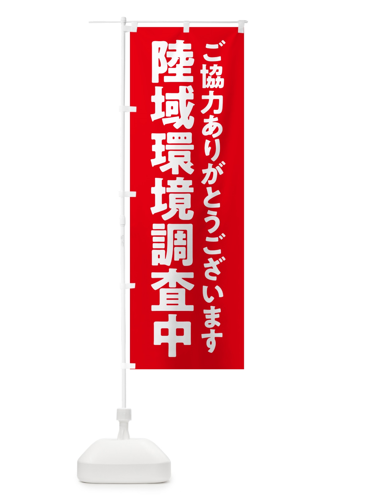 のぼり 陸域環境調査中 のぼり旗 5758(デザイン【A】)