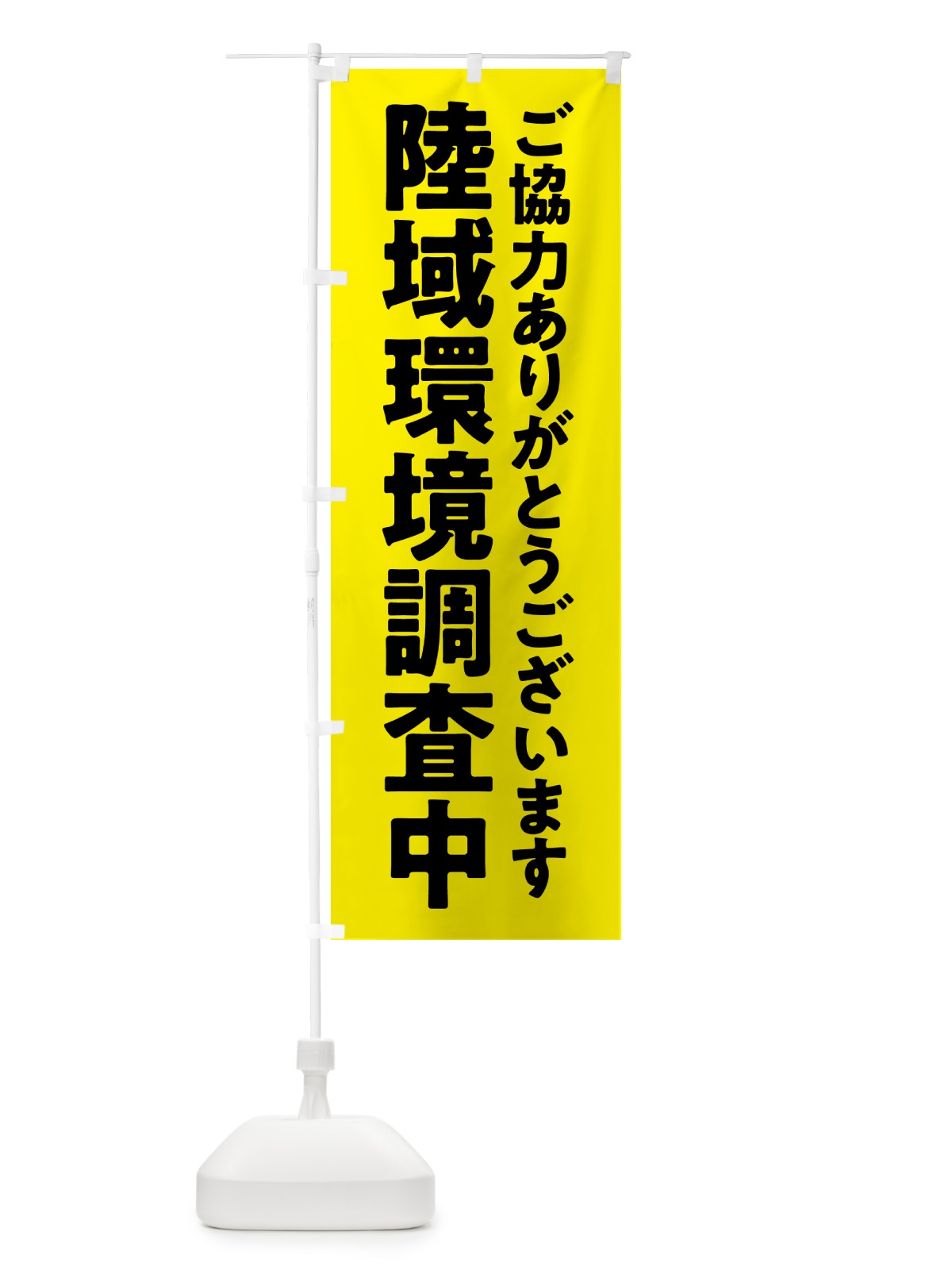のぼり 陸域環境調査中 のぼり旗 5758(デザイン【B】)