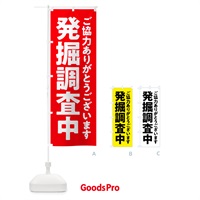 のぼり 発掘調査中 のぼり旗 575G