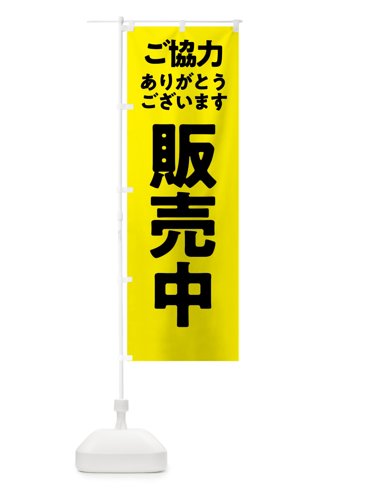 のぼり 販売中 のぼり旗 575H(デザイン【B】)