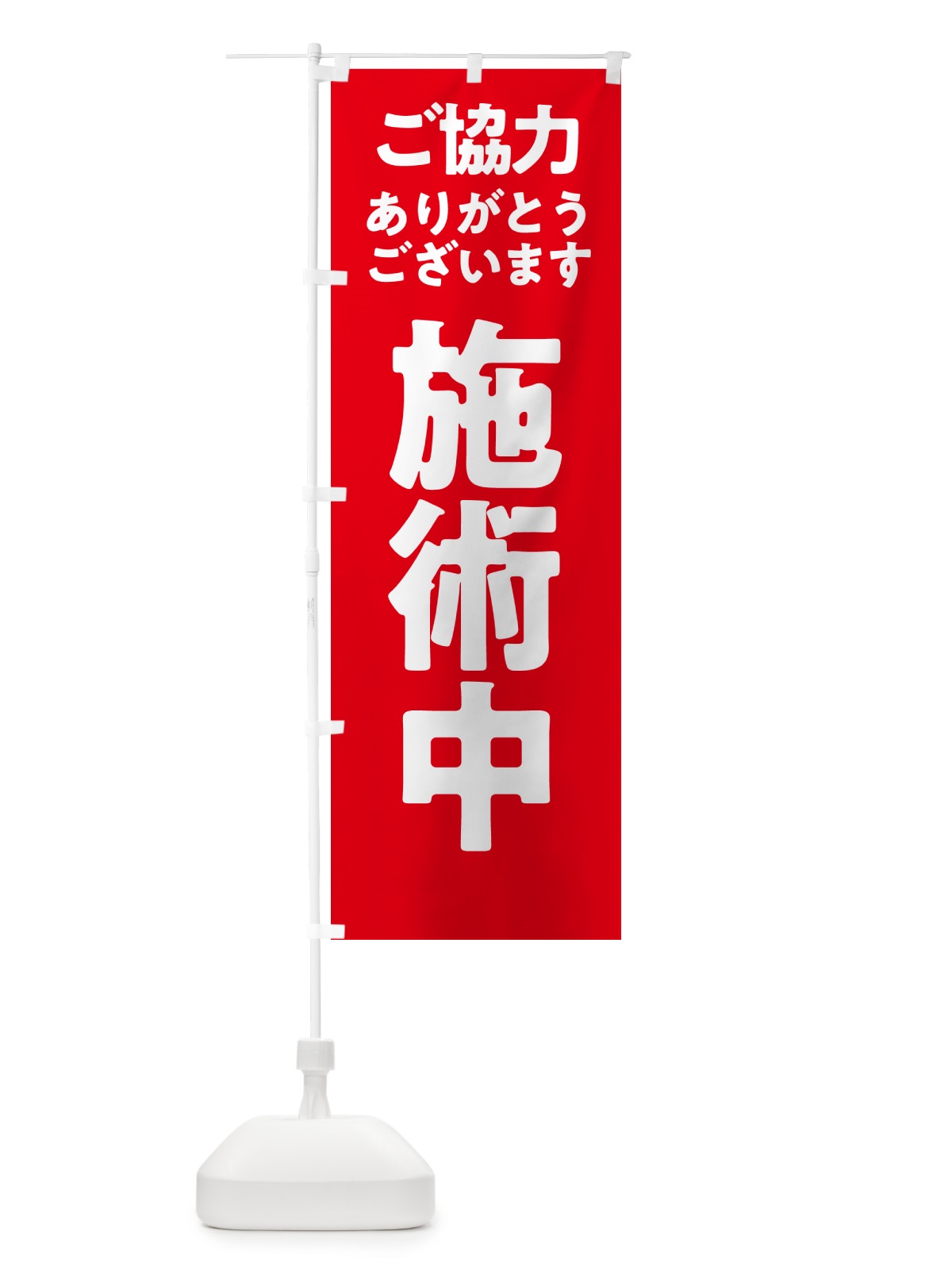 のぼり 施術中 のぼり旗 575K(デザイン【A】)