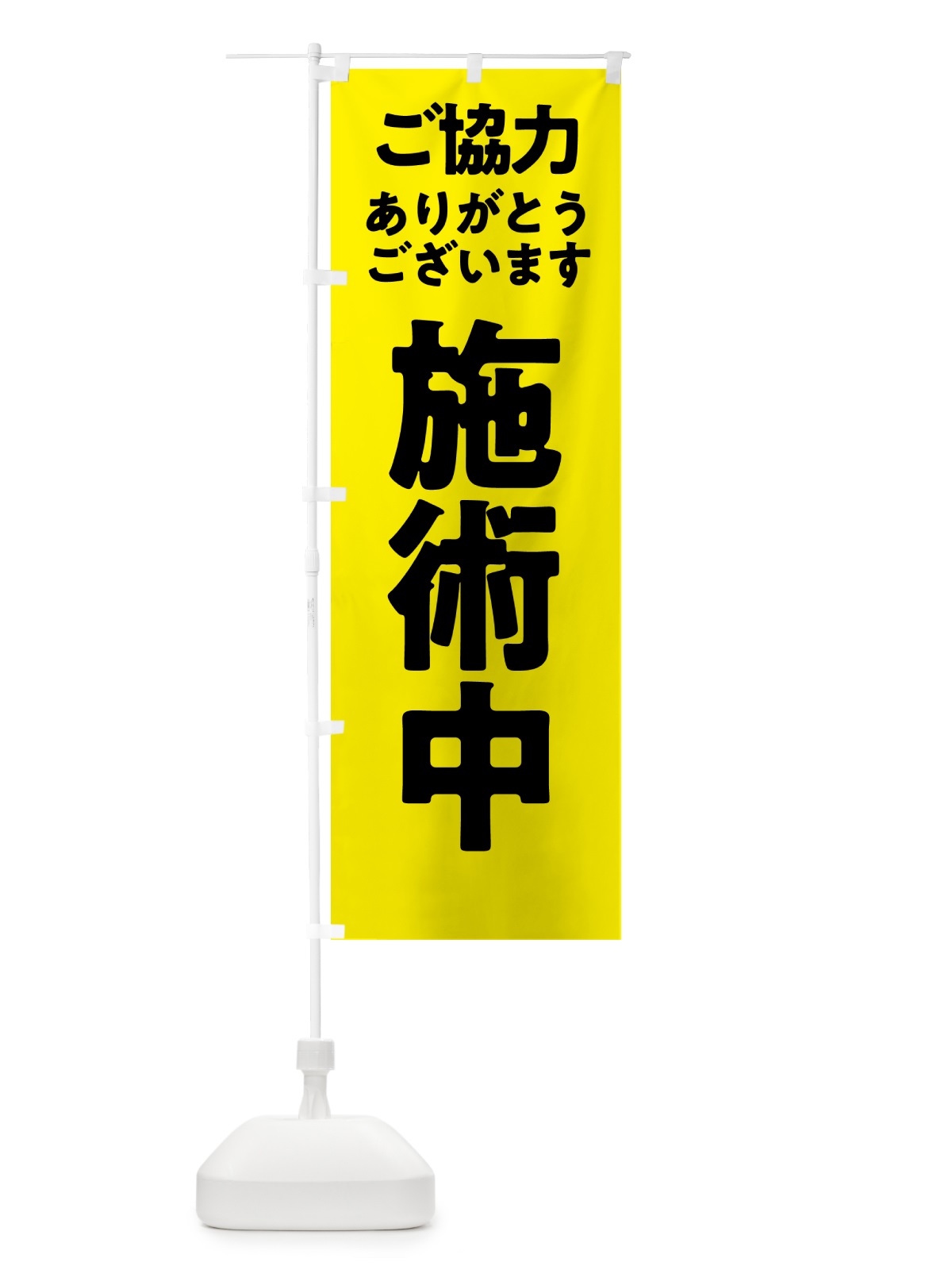 のぼり 施術中 のぼり旗 575K(デザイン【B】)