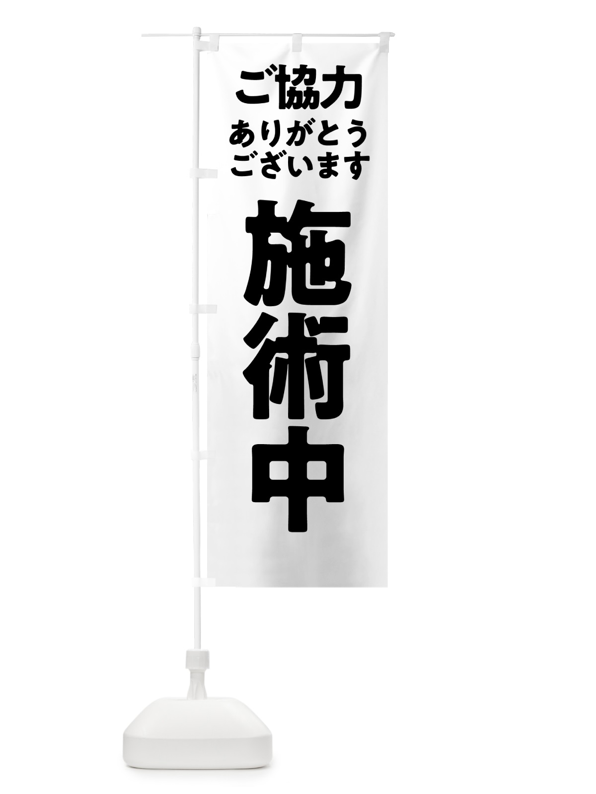 のぼり 施術中 のぼり旗 575K(デザイン【C】)