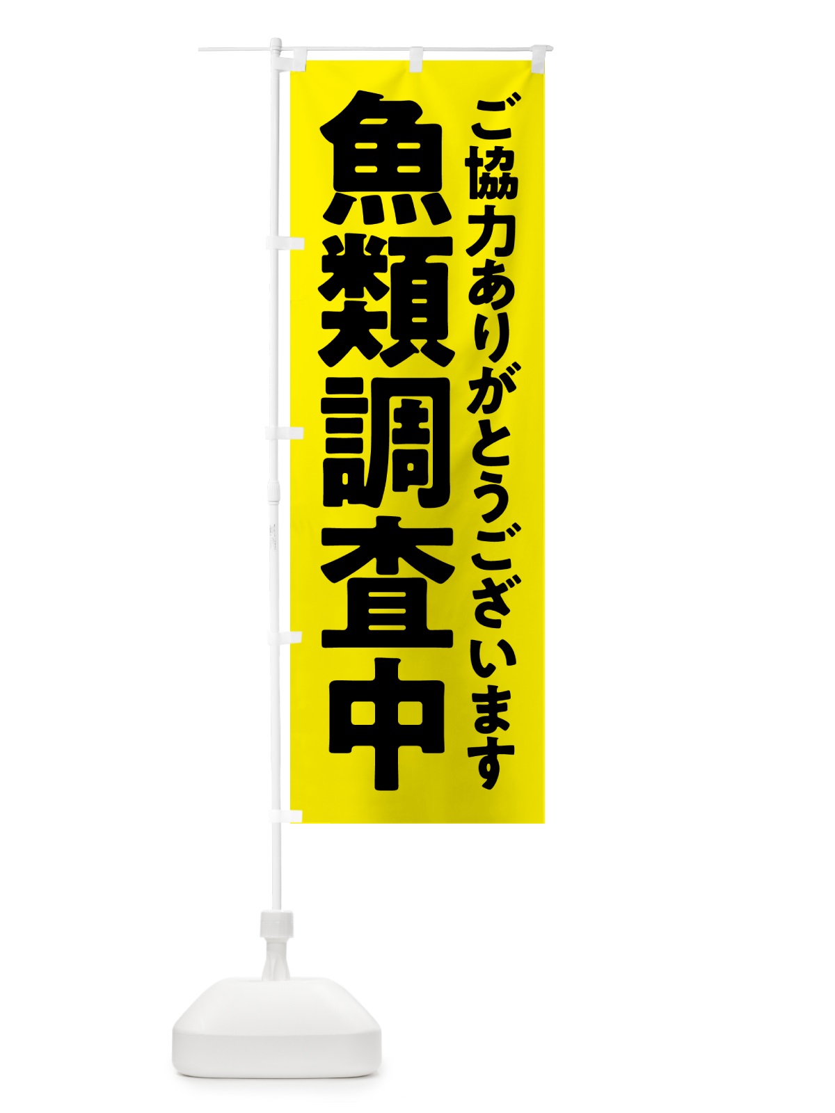 のぼり 魚類調査中 のぼり旗 575L(デザイン【B】)
