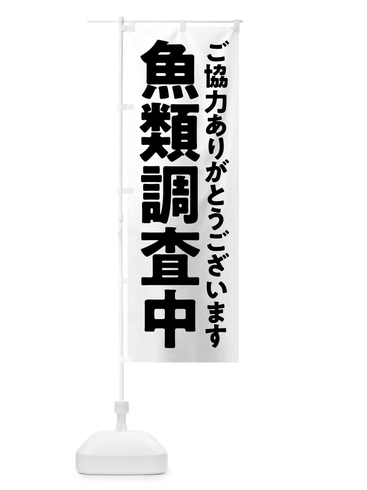 のぼり 魚類調査中 のぼり旗 575L(デザイン【C】)