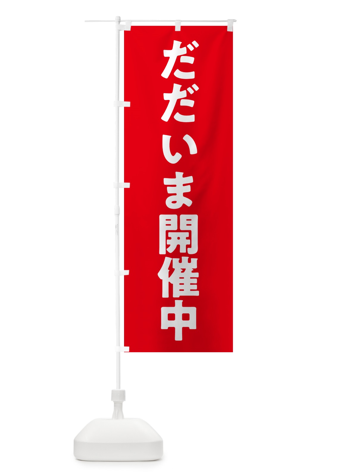のぼり だだいま開催中 のぼり旗 575R(デザイン【A】)