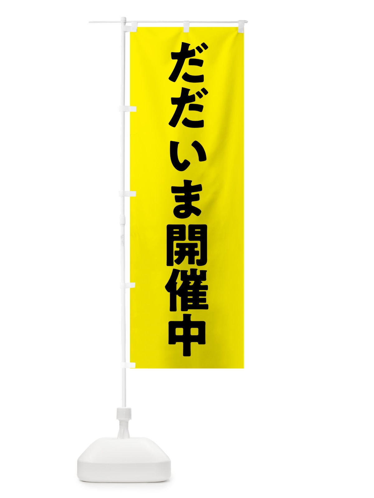 のぼり だだいま開催中 のぼり旗 575R(デザイン【B】)