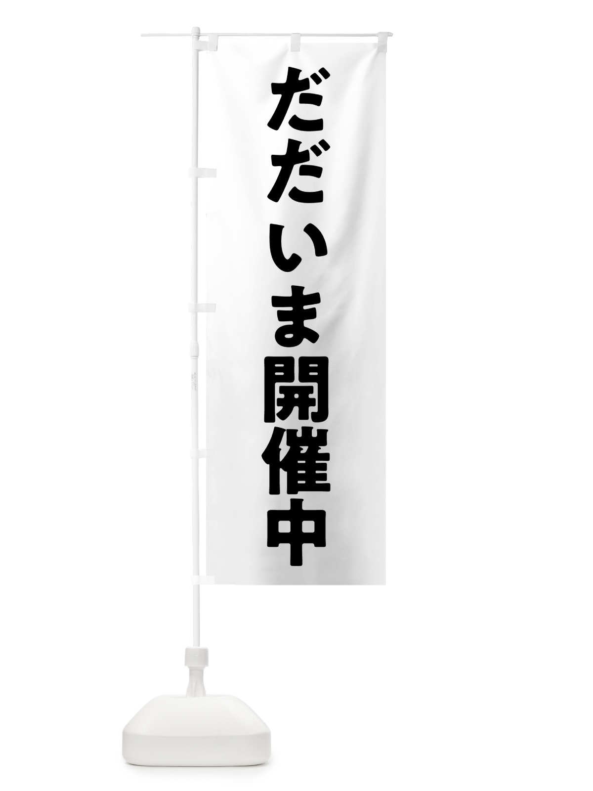 のぼり だだいま開催中 のぼり旗 575R(デザイン【C】)