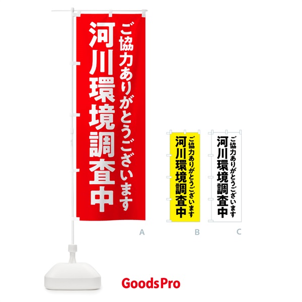 のぼり 河川環境調査中 のぼり旗 575T