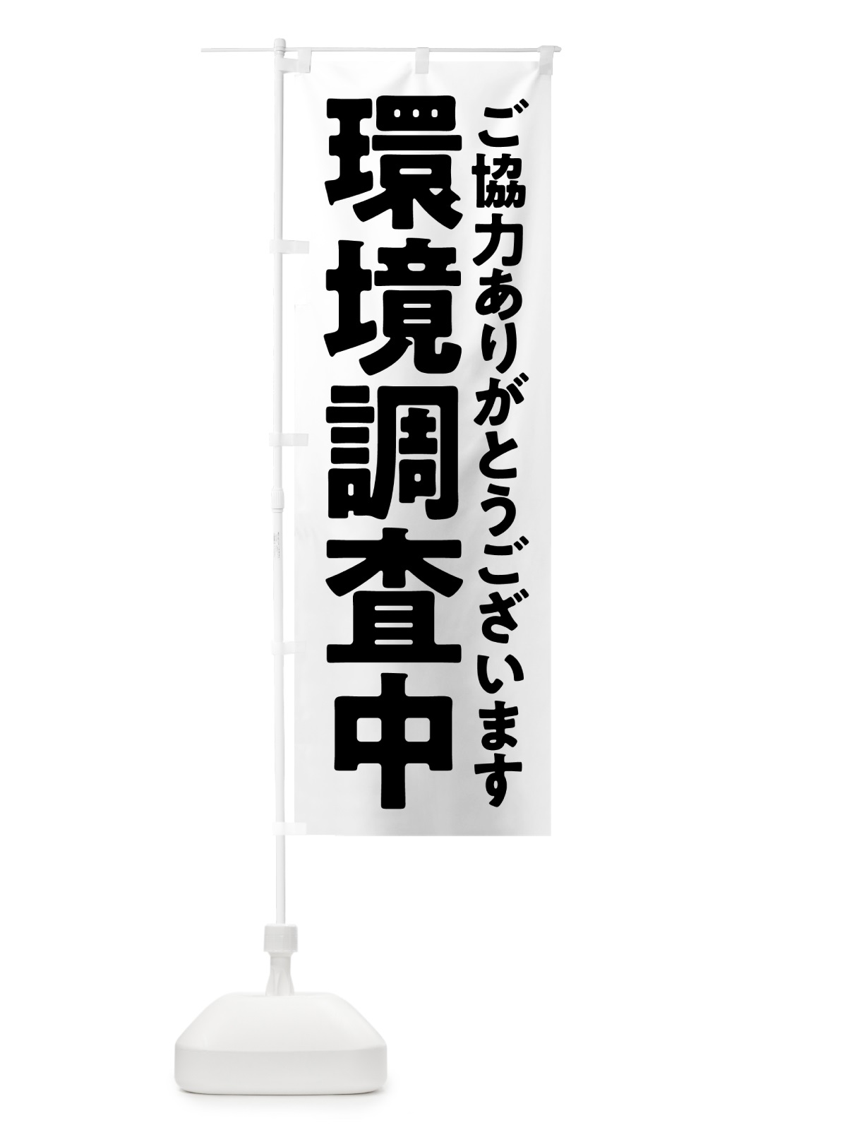 のぼり 環境調査中 のぼり旗 575X(デザイン【C】)