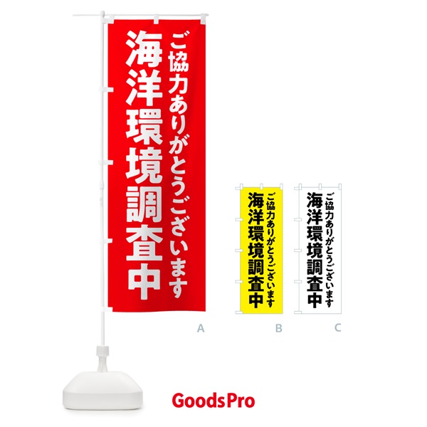 のぼり 海洋環境調査中 のぼり旗 575Y