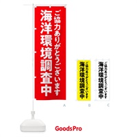 のぼり 海洋環境調査中 のぼり旗 575Y