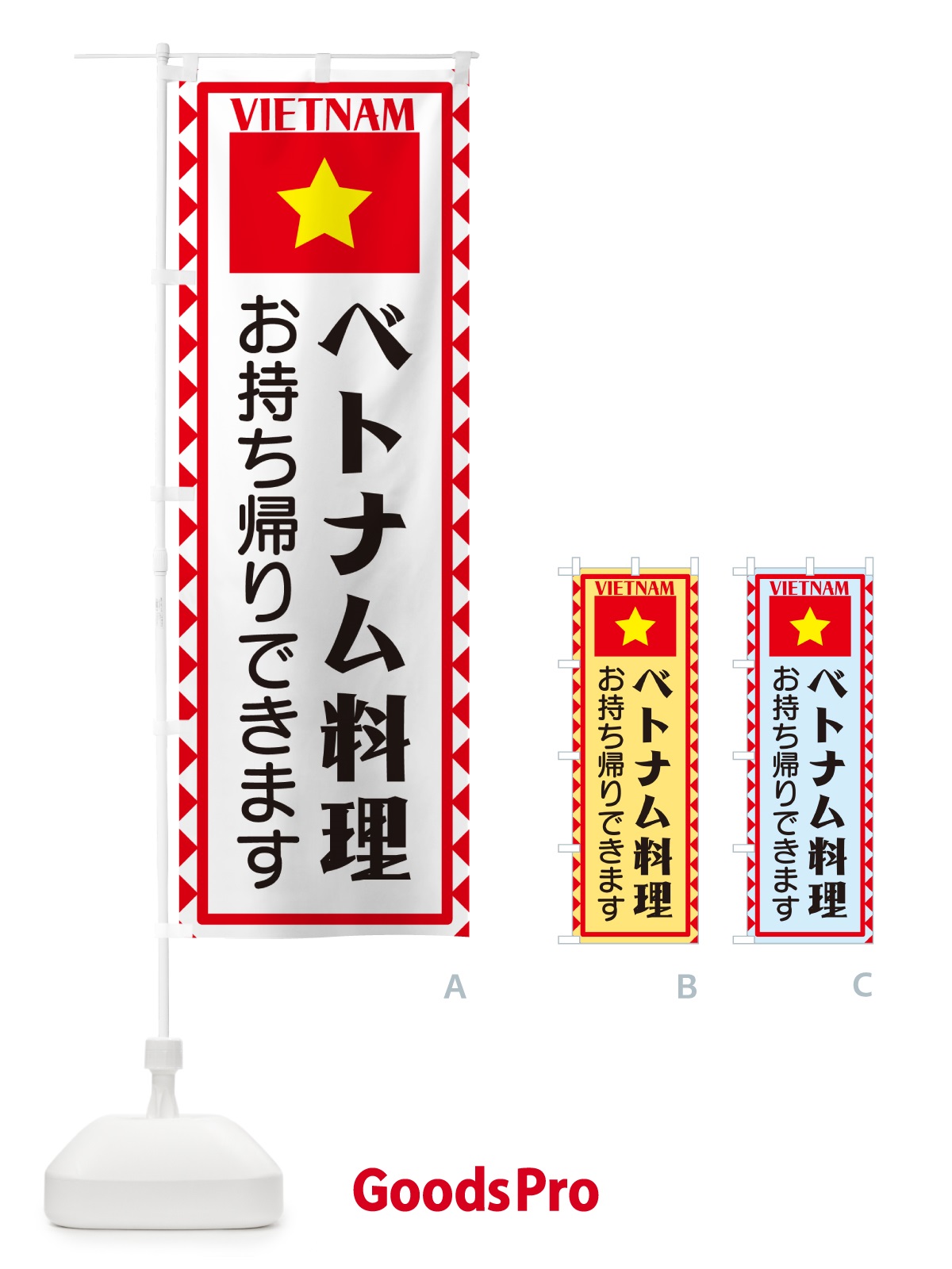 のぼり ベトナム料理・お持ち帰りできます・ベトナム のぼり旗 5761