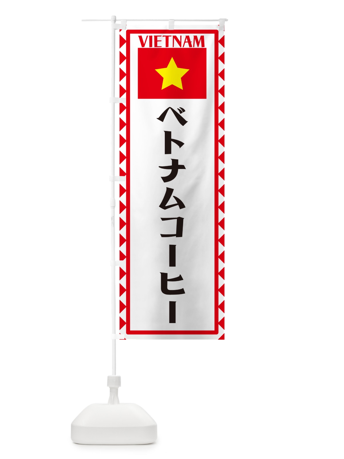 のぼり ベトナムコーヒー・ベトナム のぼり旗 5764(デザイン【A】)