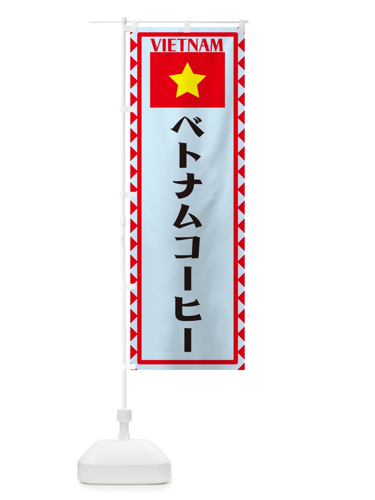 のぼり ベトナムコーヒー・ベトナム のぼり旗 5764(デザイン【C】)