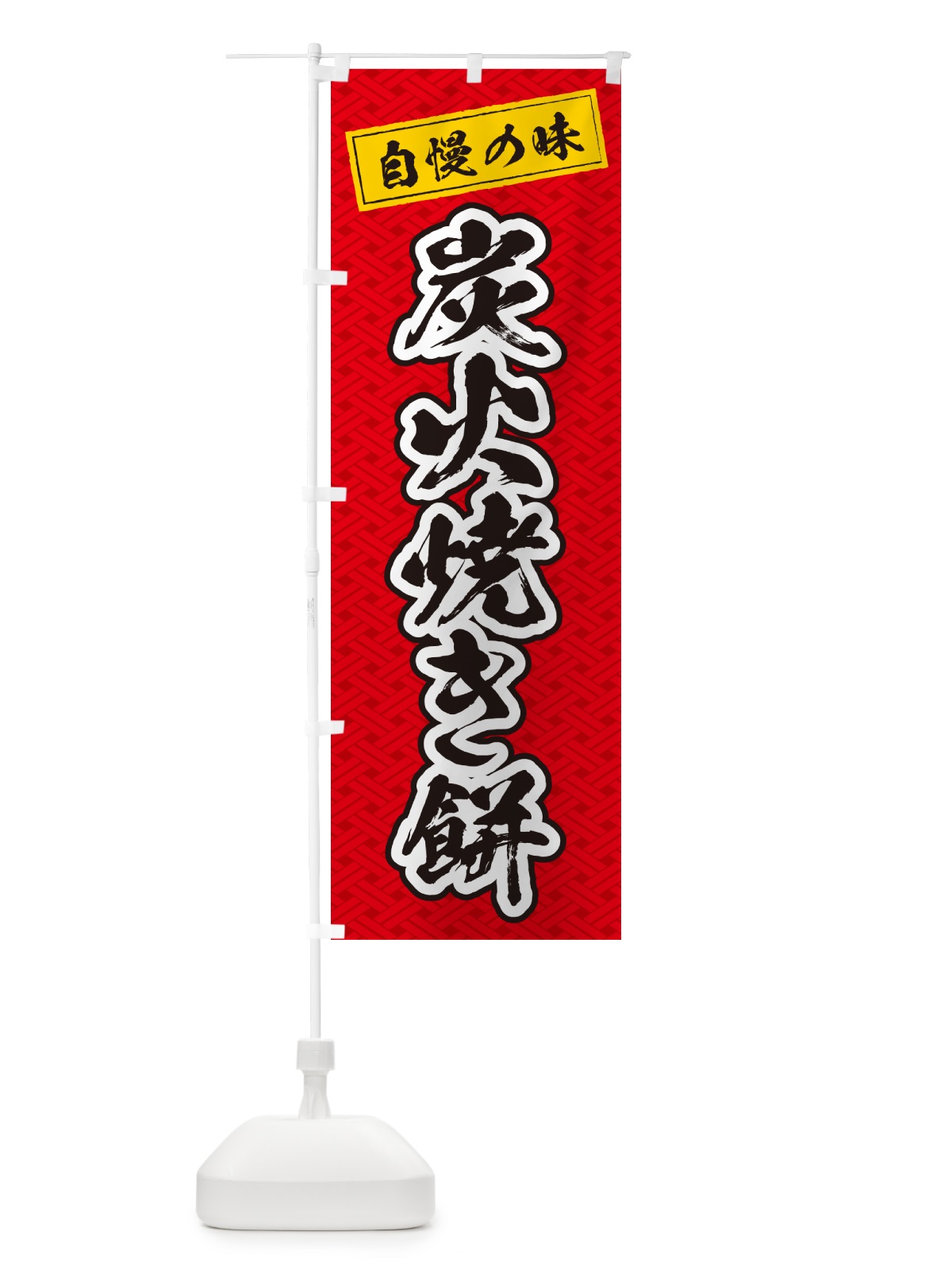 のぼり 炭火焼き餅 のぼり旗 5765(デザイン【A】)