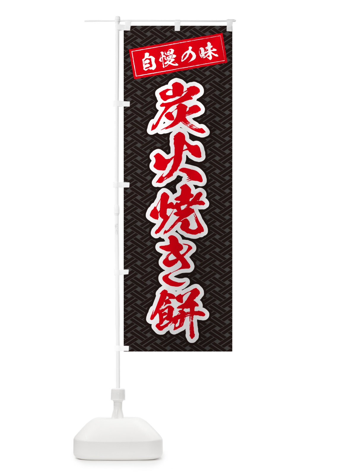 のぼり 炭火焼き餅 のぼり旗 5765(デザイン【C】)