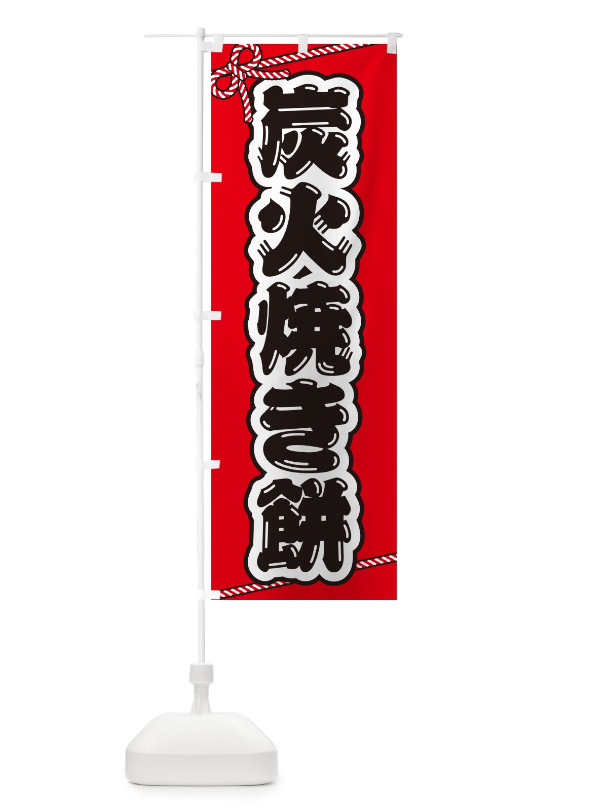 のぼり 炭火焼き餅 のぼり旗 5766(デザイン【A】)