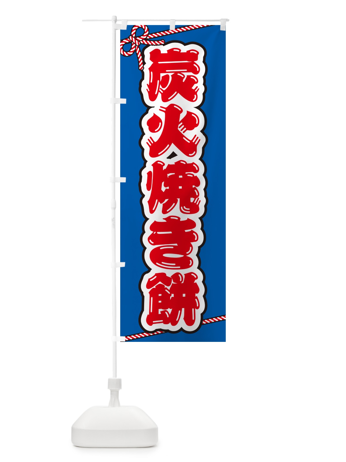 のぼり 炭火焼き餅 のぼり旗 5766(デザイン【C】)