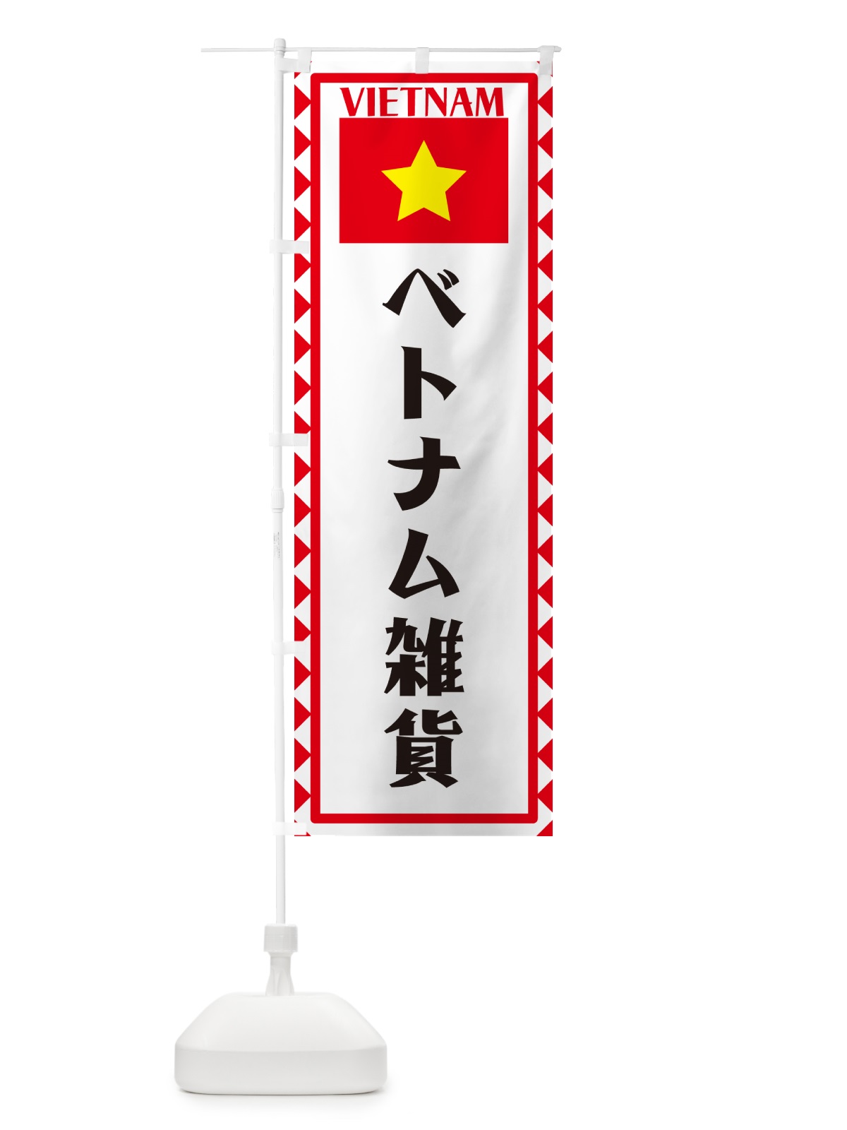 のぼり ベトナム雑貨・ベトナム のぼり旗 5767(デザイン【A】)