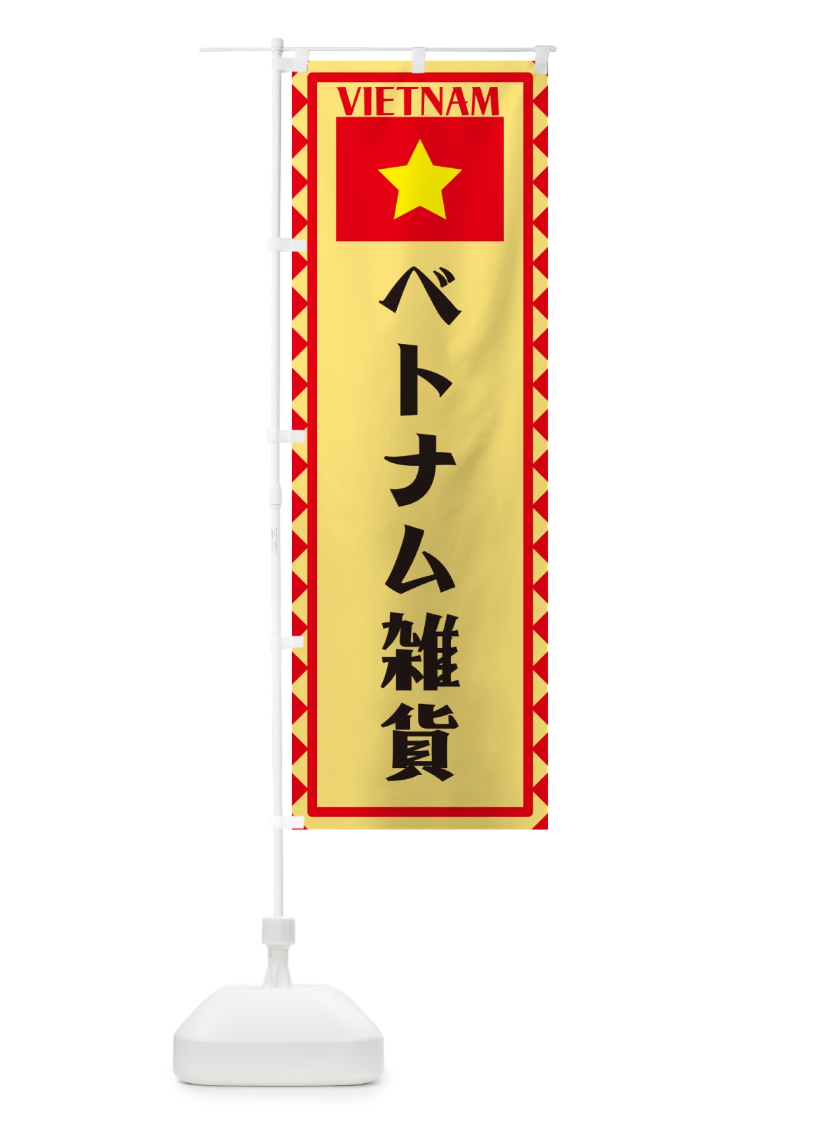 のぼり ベトナム雑貨・ベトナム のぼり旗 5767(デザイン【B】)