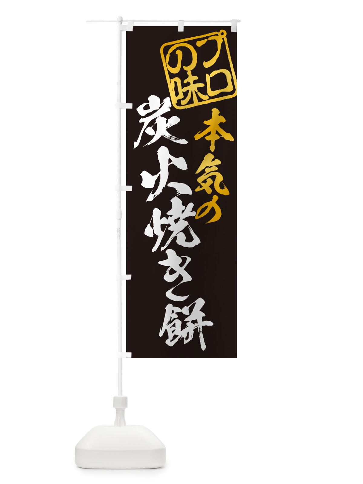 のぼり 炭火焼き餅 のぼり旗 5768(デザイン【A】)
