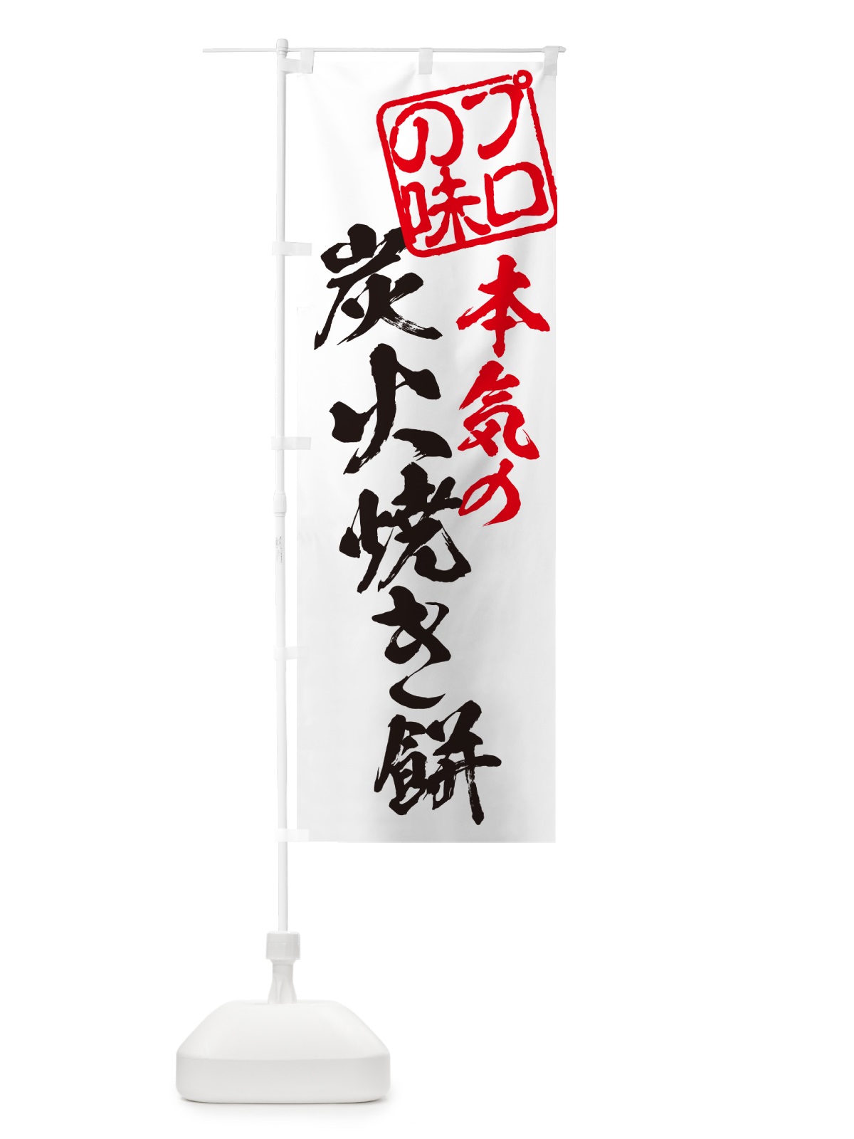のぼり 炭火焼き餅 のぼり旗 5768(デザイン【B】)