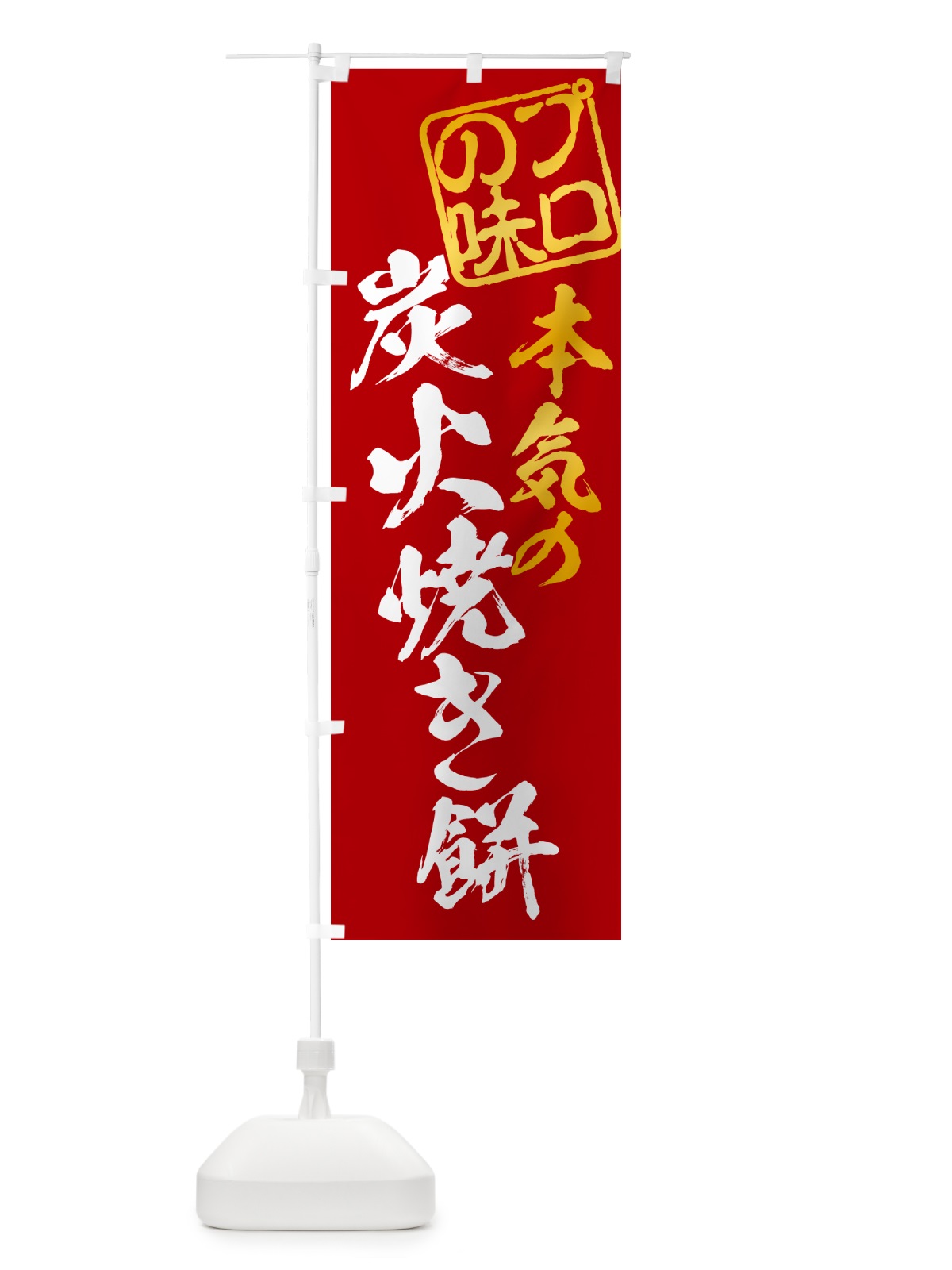 のぼり 炭火焼き餅 のぼり旗 5768(デザイン【C】)