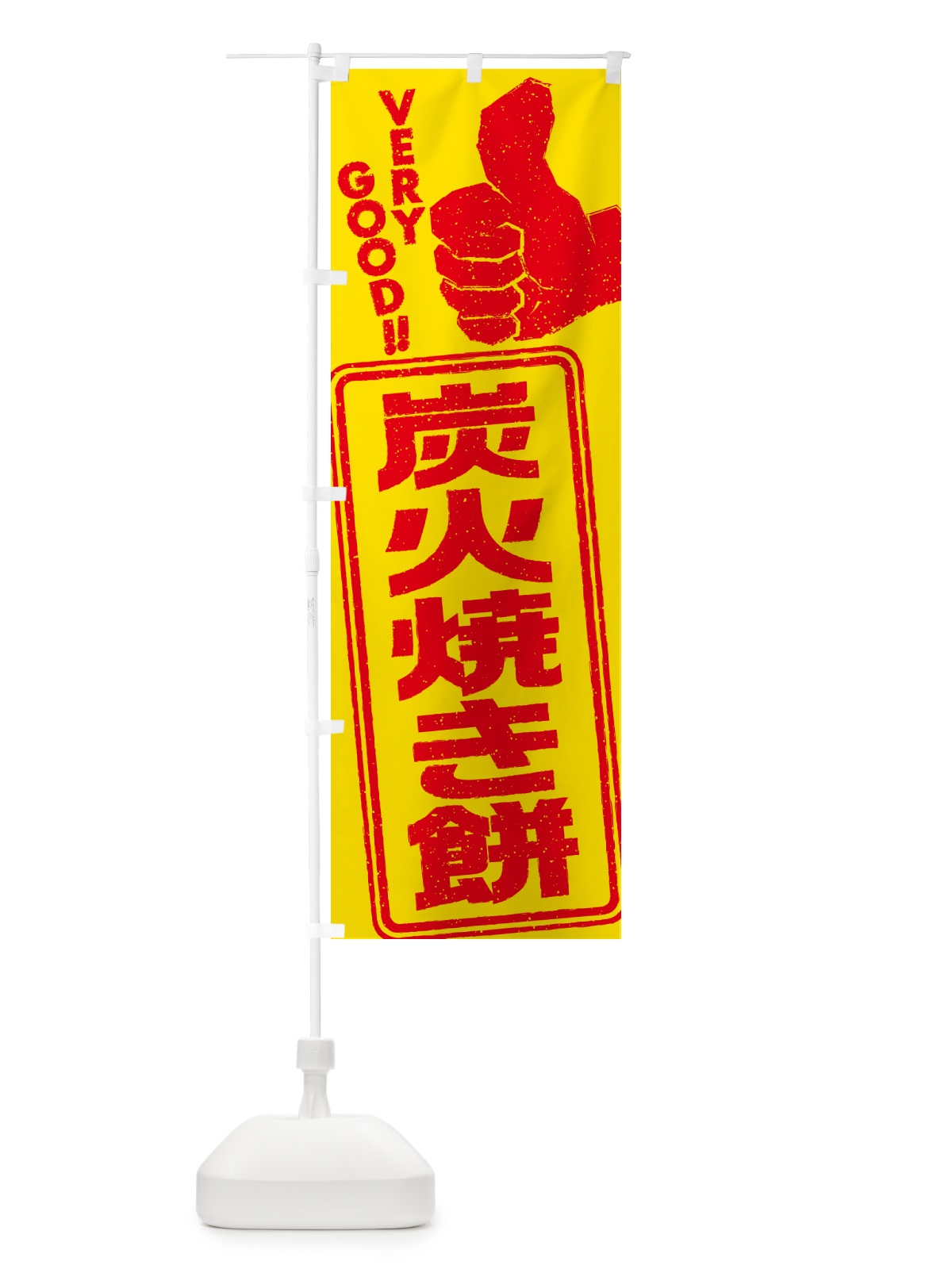 のぼり 炭火焼き餅 のぼり旗 5769(デザイン【B】)