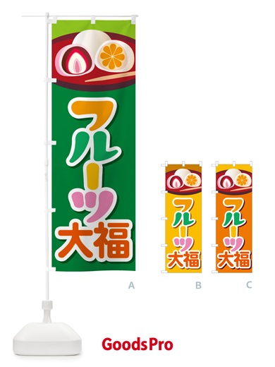 のぼり フルーツ大福・和菓子・大福餅 のぼり旗 576A