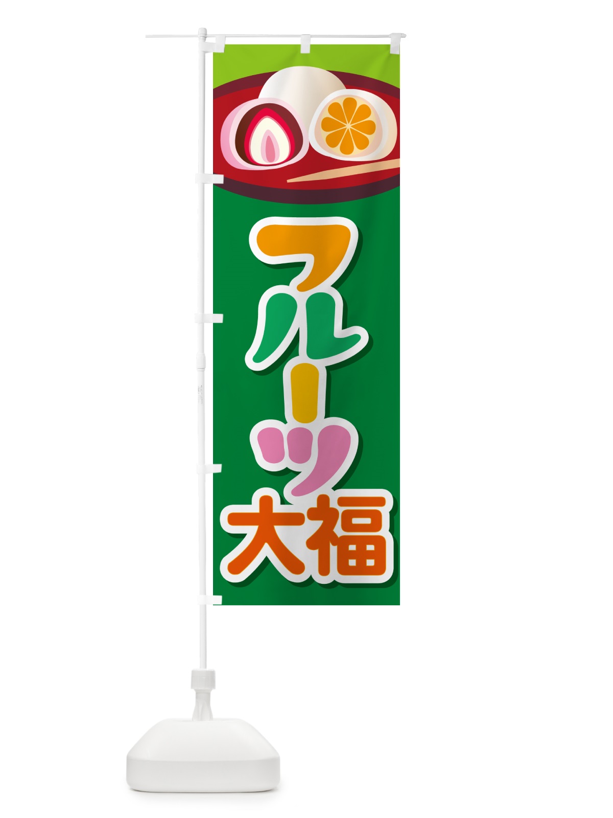 のぼり フルーツ大福・和菓子・大福餅 のぼり旗 576A(デザイン【A】)