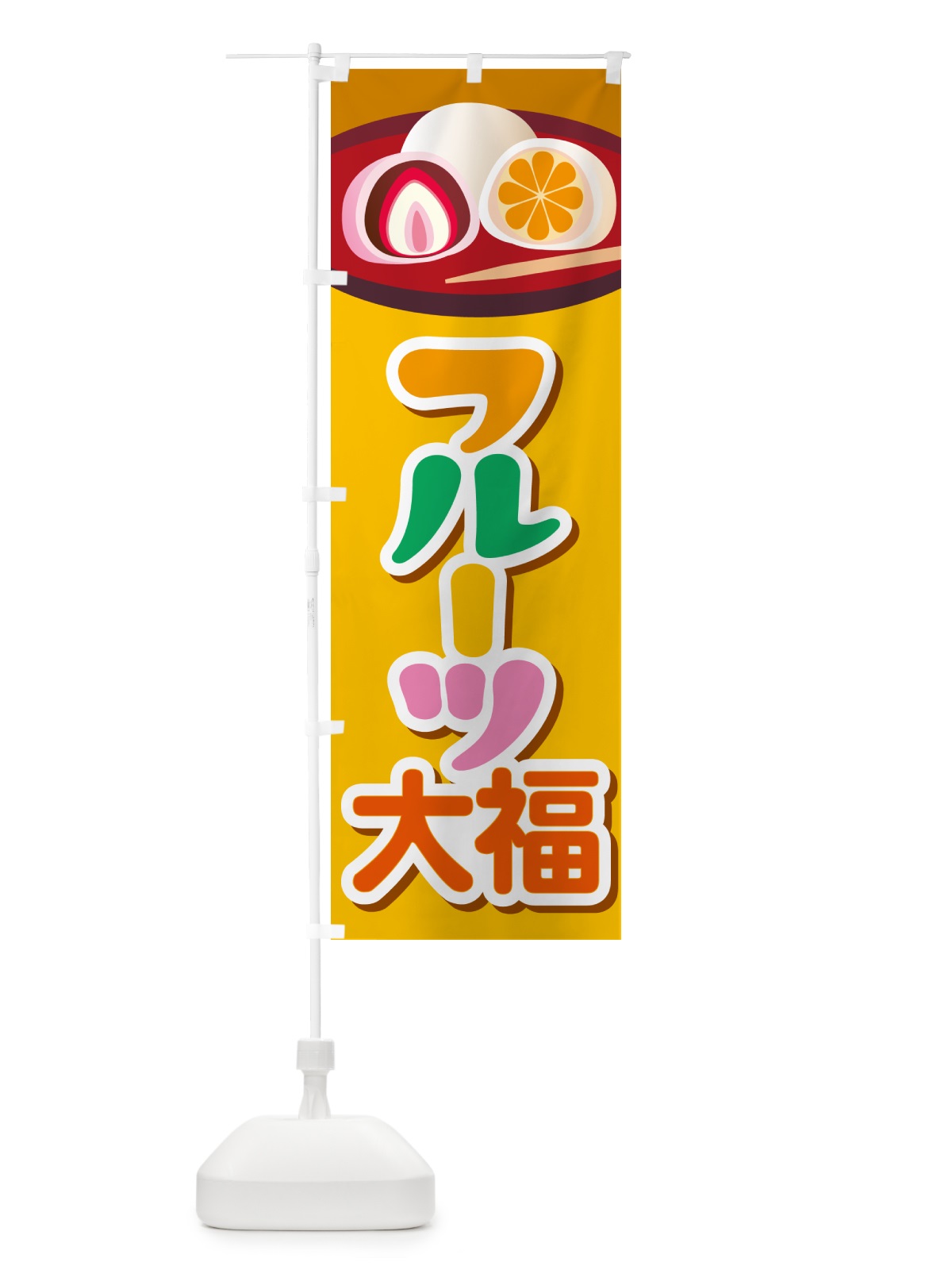 のぼり フルーツ大福・和菓子・大福餅 のぼり旗 576A(デザイン【B】)