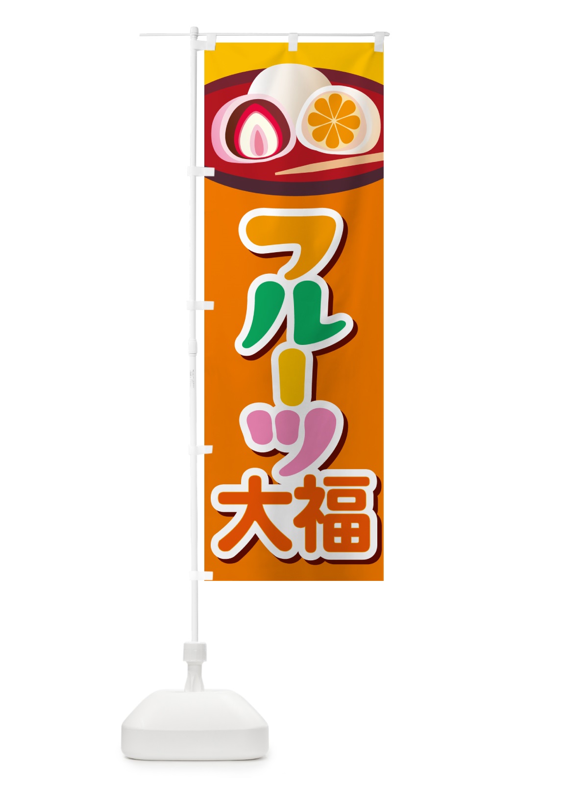 のぼり フルーツ大福・和菓子・大福餅 のぼり旗 576A(デザイン【C】)