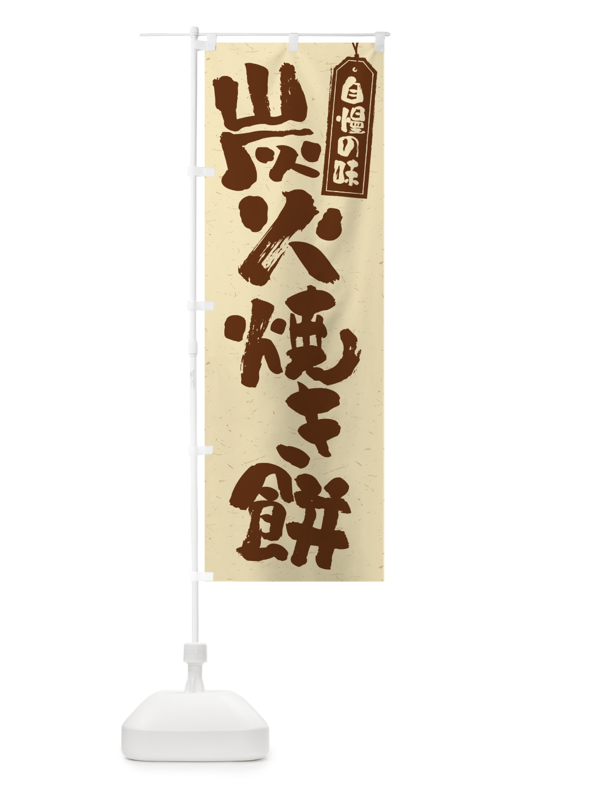 のぼり 炭火焼き餅 のぼり旗 576C(デザイン【A】)