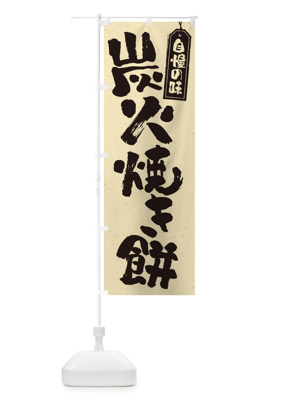 のぼり 炭火焼き餅 のぼり旗 576C(デザイン【B】)
