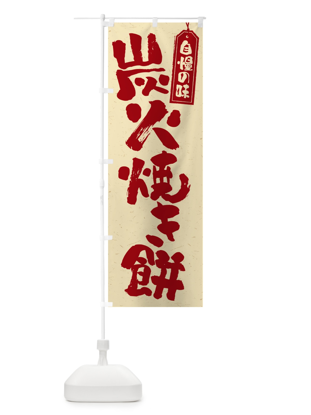 のぼり 炭火焼き餅 のぼり旗 576C(デザイン【C】)