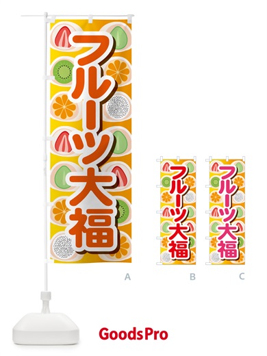 のぼり フルーツ大福・和菓子・大福餅 のぼり旗 576G