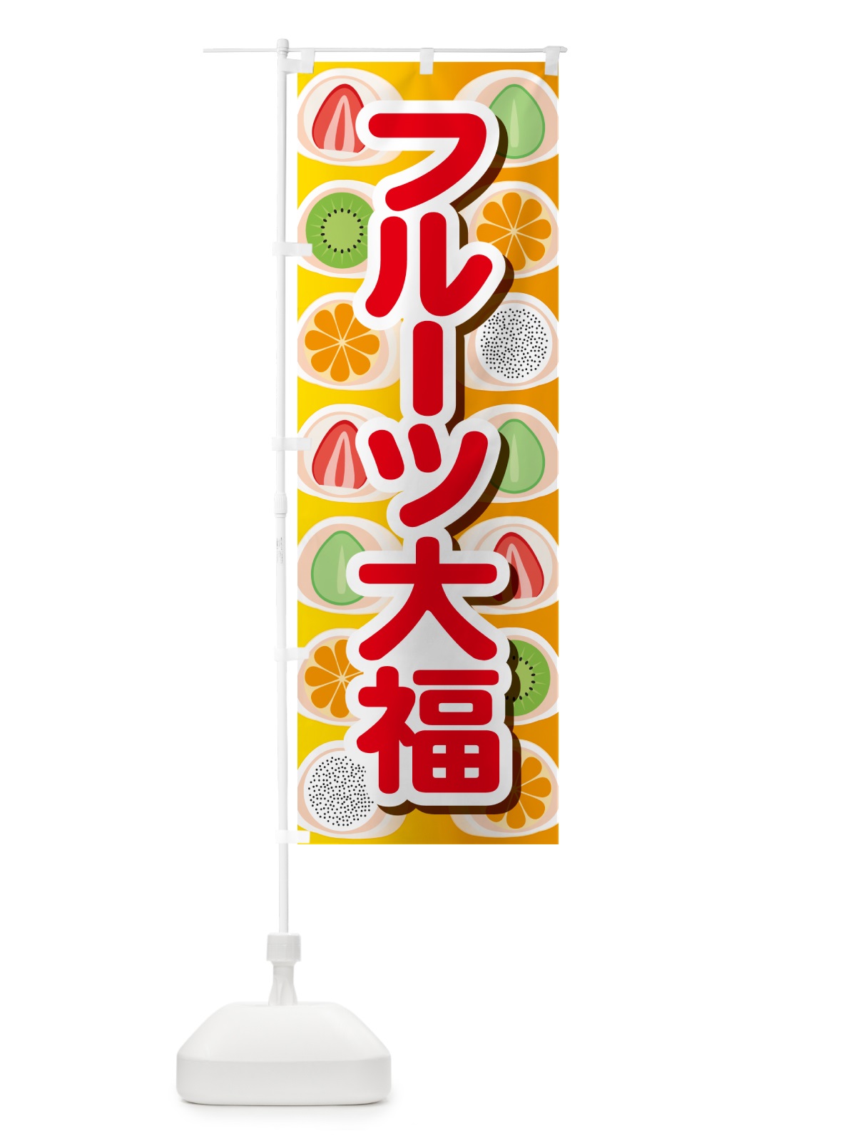 のぼり フルーツ大福・和菓子・大福餅 のぼり旗 576G(デザイン【B】)