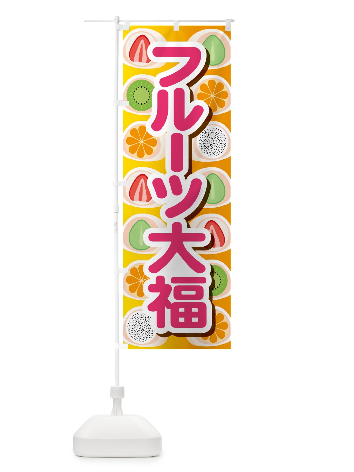 のぼり フルーツ大福・和菓子・大福餅 のぼり旗 576G(デザイン【C】)